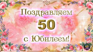 Поздравление с Юбилеем 50 лет женщине