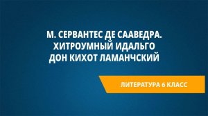 Урок 19. М. Сервантес де Сааведра. Хитроумный идальго Дон Кихот Ламанчский
