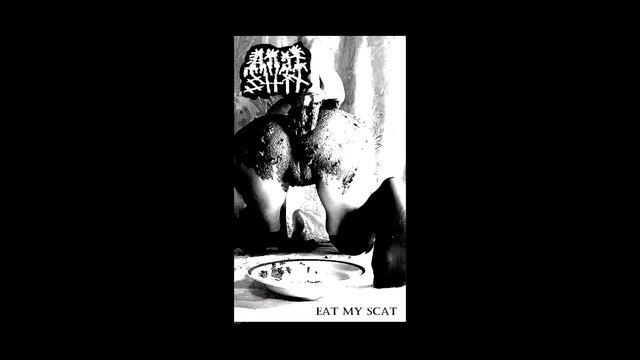 ANAL SHIT - EAT MY SCAT ALBUM 2021 (Scatnoisegore) смотреть онлайн