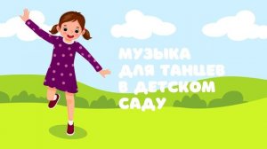 Музыка для танцев в детском саду — Детская музыка
