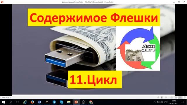 Заработок на флешке. Бизнес у тебя в кармане! Я БОГАТ смотреть онлайн