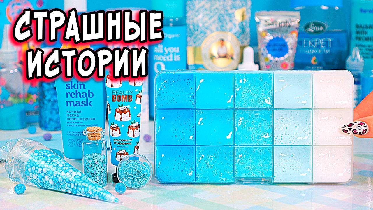 РЕАЛЬНЫЕ СТРАШНЫЕ истории со слаймами. Страшилки в реальной жизни смотреть онлайн