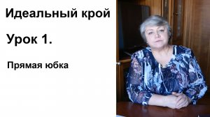 урок 1 прямая юбка