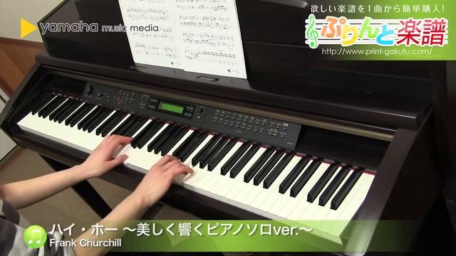 ハイ・ホー ～美しく響くピアノソロver.～ / Frank Churchill : ピアノ（ソロ） / 上級 смотреть онлайн