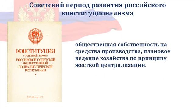 Краткая история развития Конституции Российской Федерации смотреть онлайн
