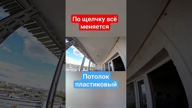 Крыша на балкон с подшивом потолка/Пластиковые панели/Ремонт лоджии в Москве #shortsvideo #москва смотреть онлайн