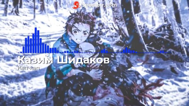 Казим Шидаков - Кап-кап смотреть онлайн