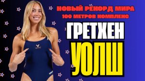 Ратифицирует ли World Aquatics новый рекорд мира Гретхен Уолш - 55.98?