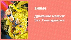 Драконий жемчуг Зет: Гнев Дракона (аниме, 1995)