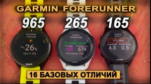 Garmin Forerunner 165 | 265 | 965 - практическое сравнение моделей с Amoled дисплеем.