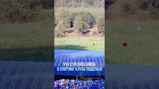 Учу стрелять Зайца в Спортинг клубе Подольск смотреть онлайн