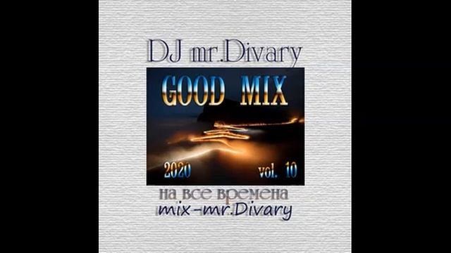 05.04.2020 GOOD MIX vol.10 DJ Mr.Divary смотреть онлайн