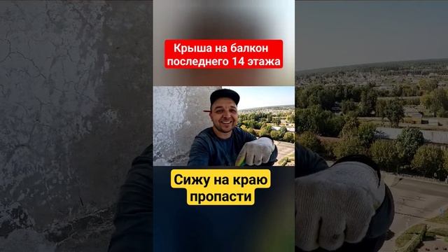 Крыша на балкон последнего этажа/Козырёк над балконом/#shortvideo смотреть онлайн