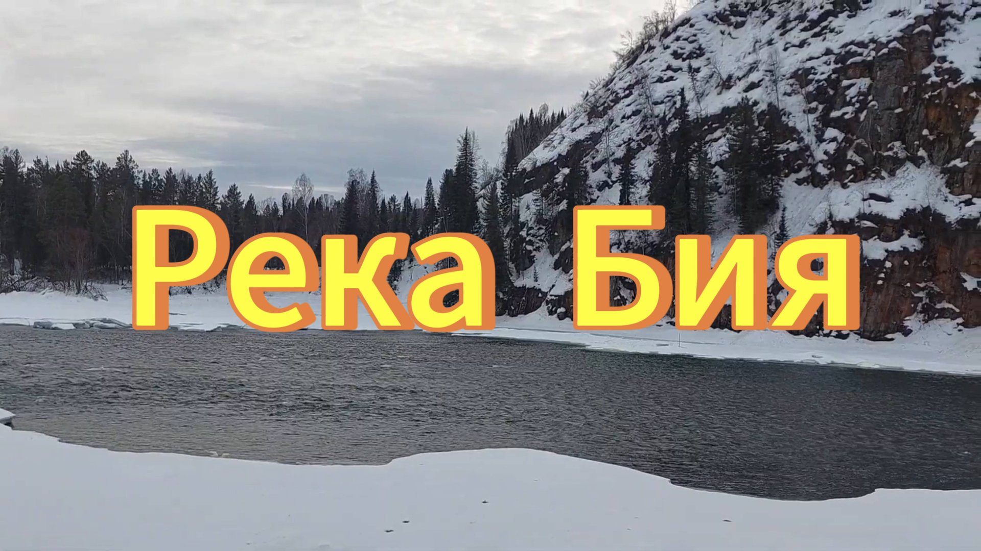 Горный Алтай. река Бия, март 2023 год. Природа Горного Алтая. смотреть онлайн