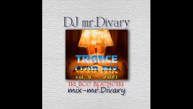 12.09.2021 Trance Club MIX vol.9 DJ mr.Divary смотреть онлайн