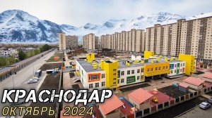 Краснодар. Октябрь 2024. Новостройки Краснодар. От ул. Садовая до ЖК Дыхание, через парк Галицкого.