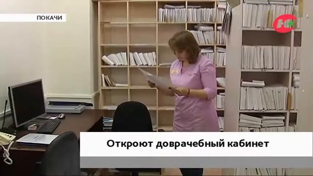 В больнице Покачей откроют доврачебный кабинет смотреть онлайн