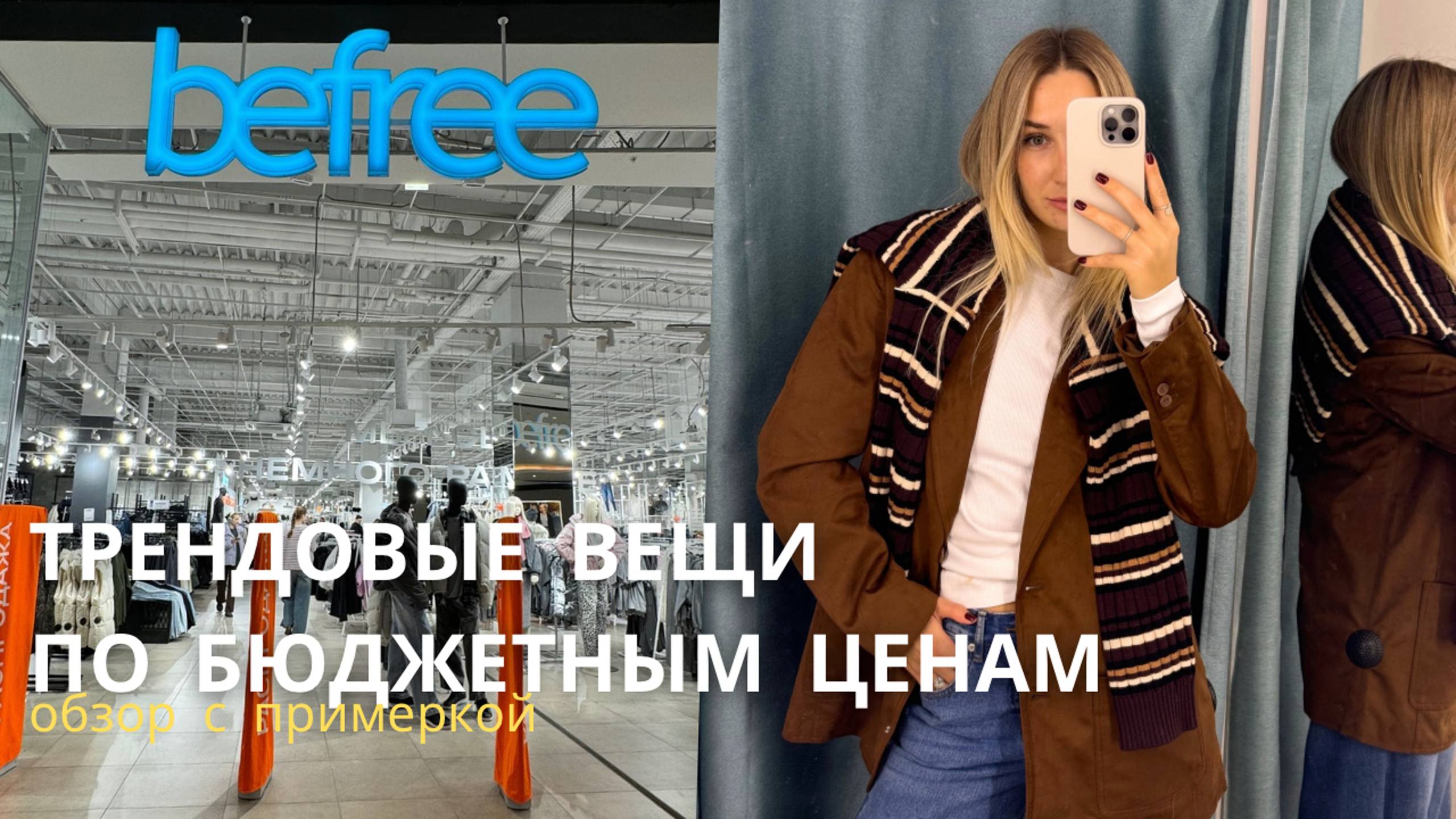 SHOPPING VLOG BEFREE| стильный вещи по бюджетным ценам // обзор с примеркой смотреть онлайн