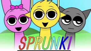 СРУНЬКИ?ИЛИ КАК ТАМ ИХ?