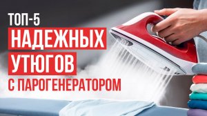 Лучшие утюги с парогенератором для идеальной глажки. Рейтинг утюгов с удобным управлением 2024!