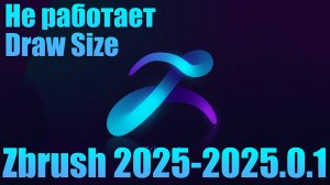 Zbrush 2025 - 2025.0.1 не работает Draw Size есть решение?