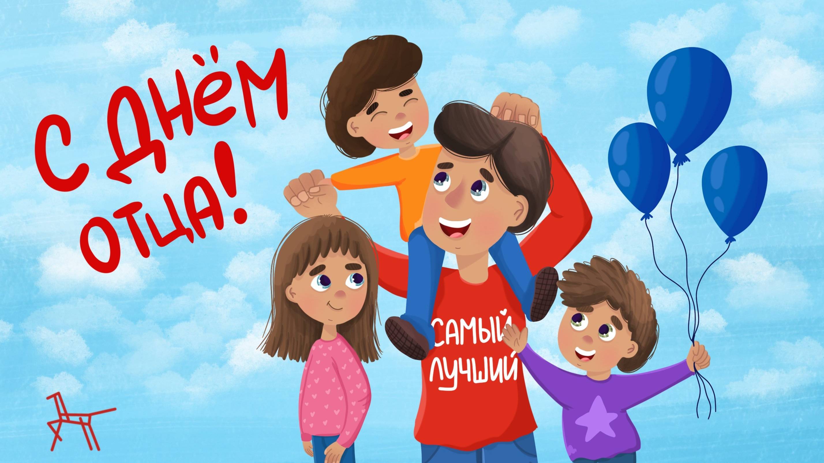 День отца 2024 смотреть онлайн