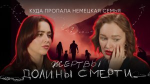 ЖЕРТВЫ ДОЛИНЫ СМЕРТИ: куда пропала немецкая семья
