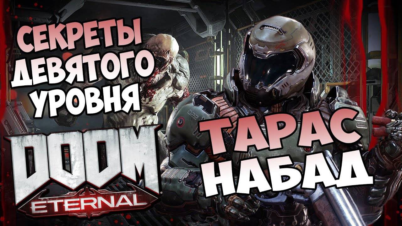 Все секреты девятого уровня DooM Eternal "Тарас Набад" смотреть онлайн