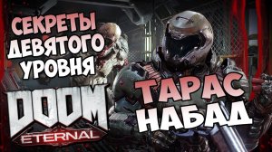 Все секреты девятого уровня DooM Eternal «Тарас Набад»