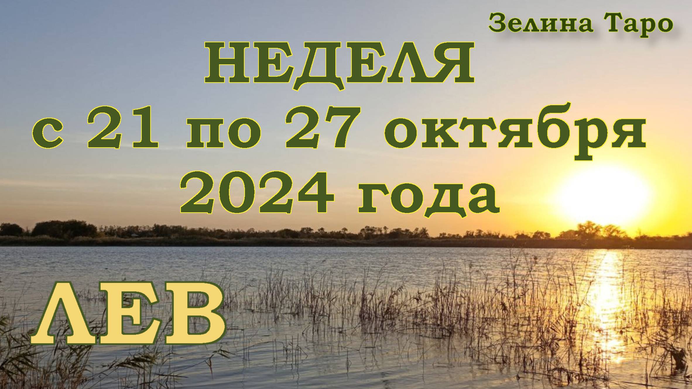 ЛЕВ | ТАРО прогноз на неделю с 21 по 27 октября 2024 года