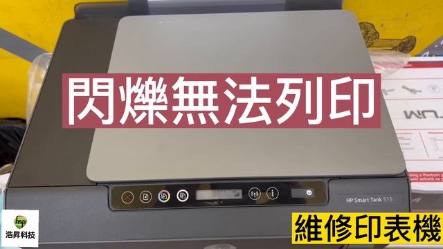 出現E7錯誤碼｜hp smart tank 500 515 615 ｜725 755 795 👉專修噴墨印表機‼️ смотреть онлайн