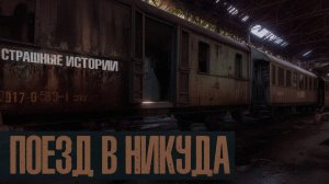 Сквозь Мрак: Страшные Истории Поезда Midnight Express. Поезд в никуда. Мистика и ужасы на ночь