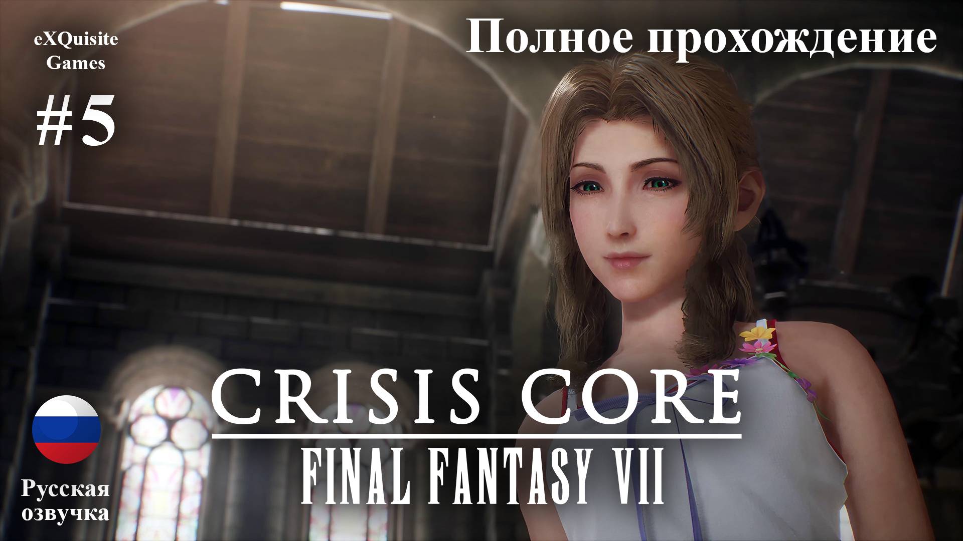 Crisis Core: Final Fantasy VII Reunion #5 - Полное прохождение (Русская озвучка) смотреть онлайн