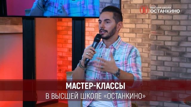 Мастер-классы в Высшей Школе "Останкино" смотреть онлайн