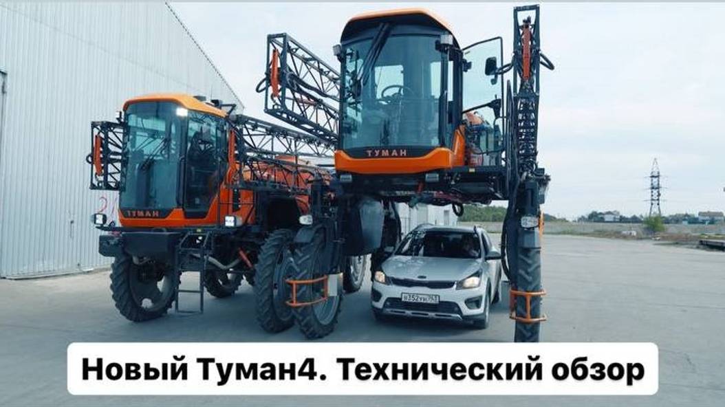 Туман 4. Новый отечественный высококлиренсный самоходный опрыскиватель. Технический обзор. смотреть онлайн