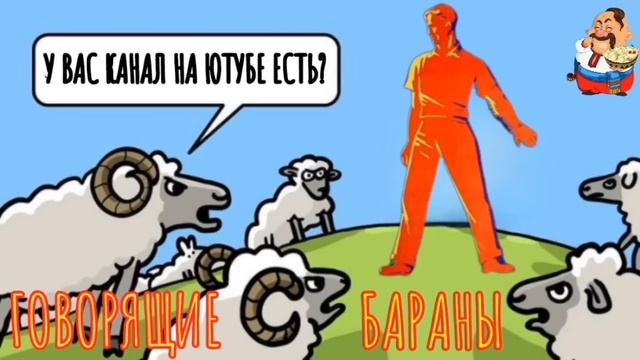 ГОВОРЯЩИЕ БАРАНЫ.