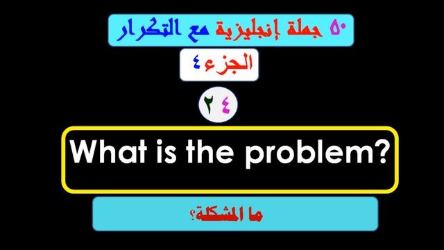 50 جملة إنجليزية مع التكرار الجزء4 بالنطق الأمريكي смотреть онлайн