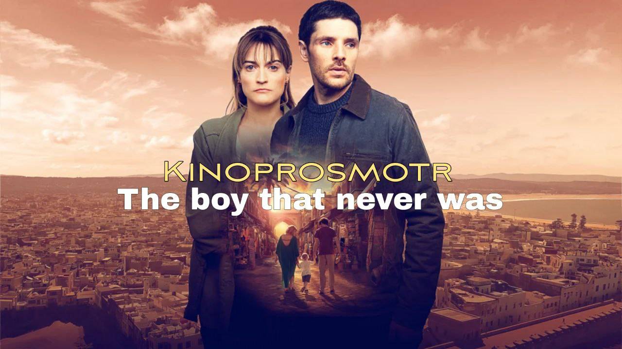Мальчик, которого никогда не было (мини-сериал 2024) смотреть онлайн