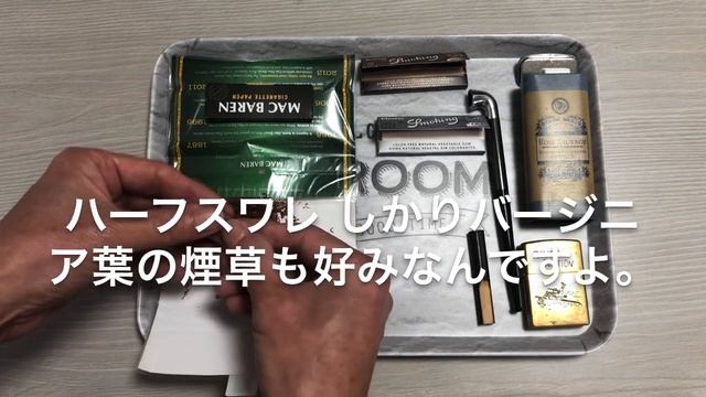 #112バージニア葉は美味しい！【MAC BAREN　バージニアブレンド】【手巻きタバコ】067 смотреть онлайн