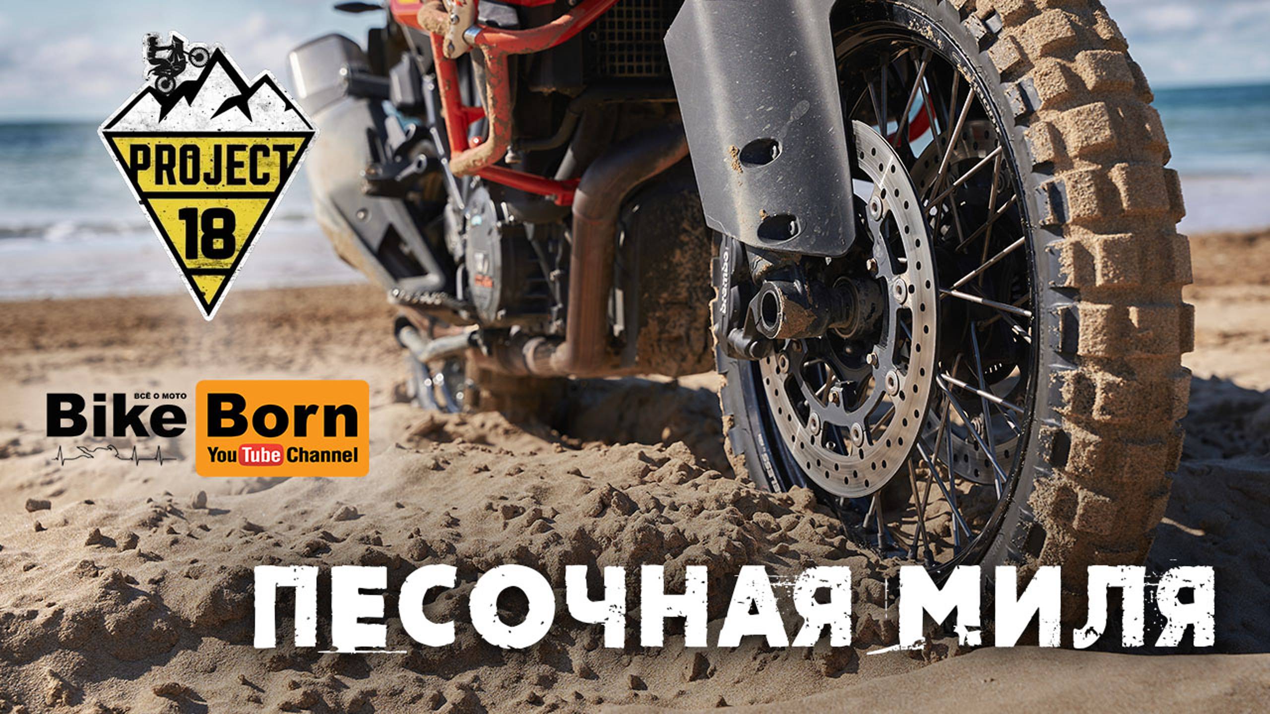 Project 18 - Песочная миля