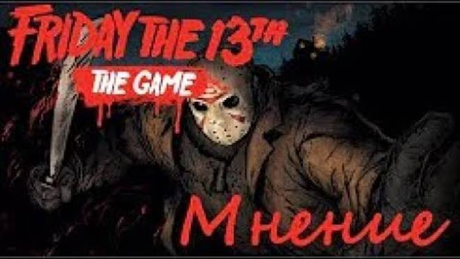 Friday The 13th The Game Мнение