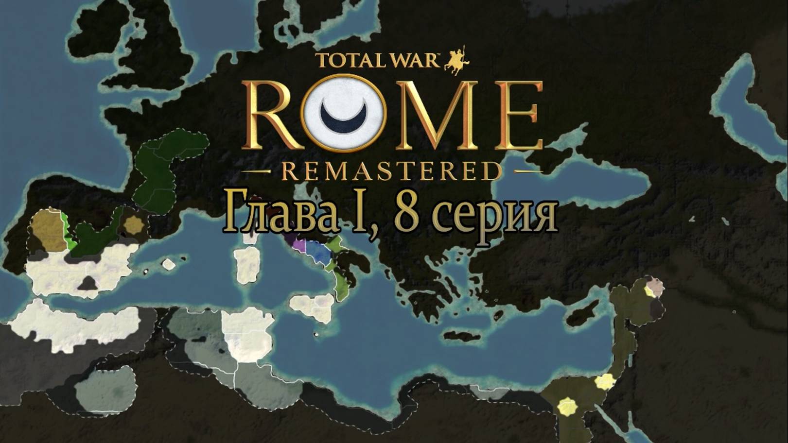 Карт-Хадашт. Глава I, 8 серия (Total War: ROME REMASTERED) смотреть онлайн