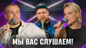 Мы вас слушаем #31: Леонид Кулаков, Ольга Кузнецова и Андрей Атлас