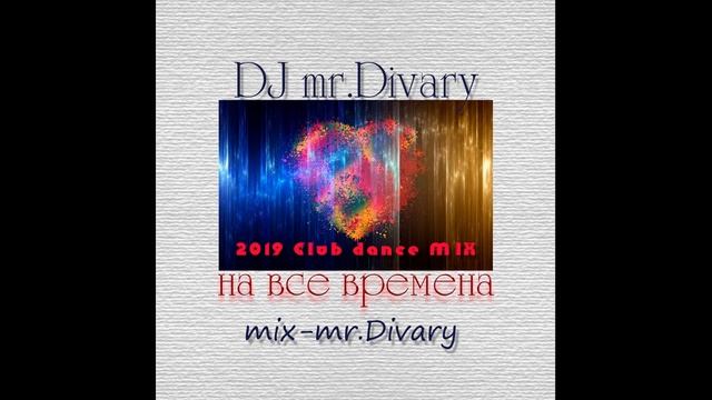 10.09.2019 Club dance MIX DJ Mr.Divary смотреть онлайн