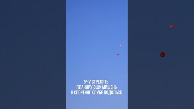 Учу стрелять планирующую вниз мишень в Спортинг клубе Подольск смотреть онлайн