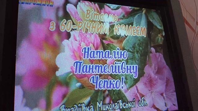 22.04.2019. Вітання #30 Наталія Пантеліївна Чепко з Врадіївки смотреть онлайн