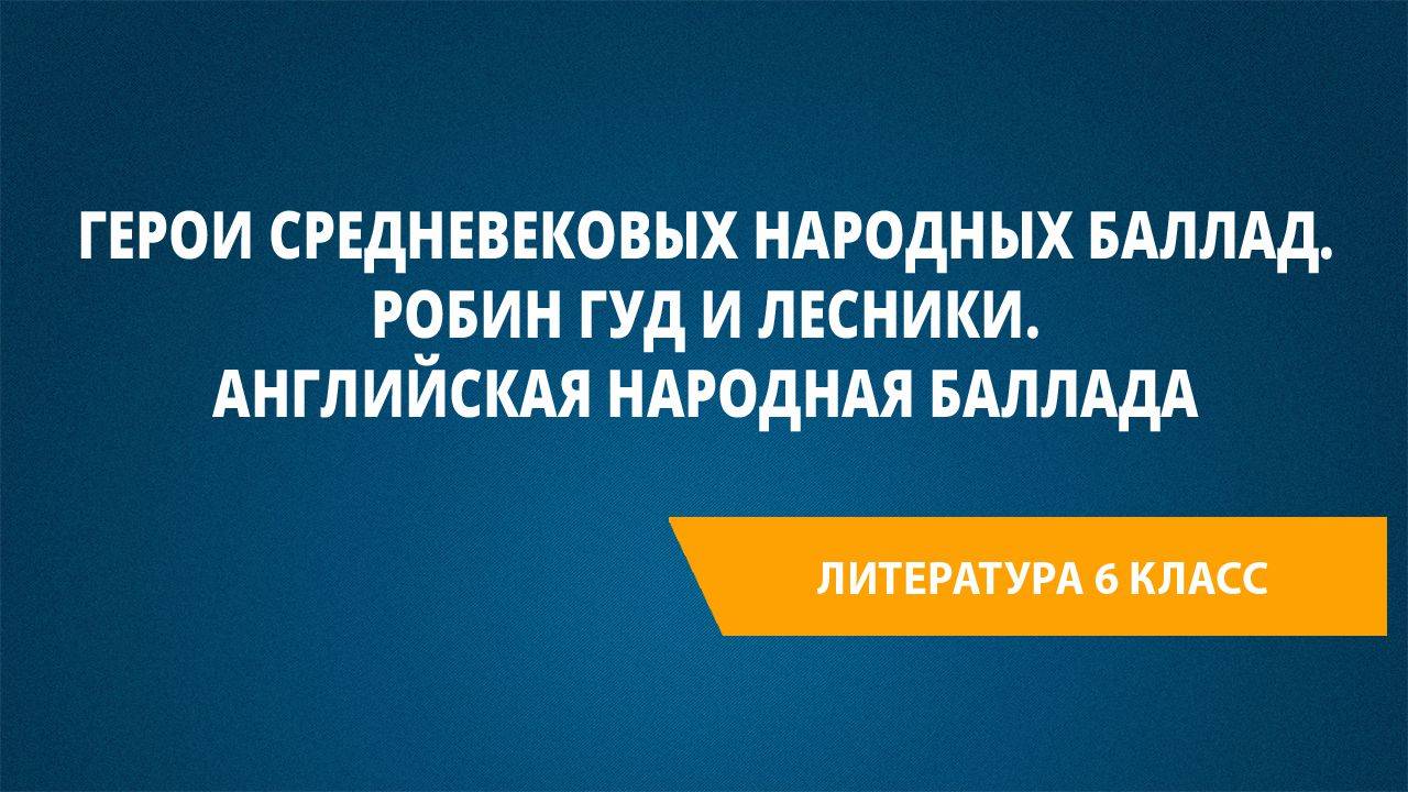 Урок 16. Герои средневековых народных баллад. Робин Гуд и лесники. Английская народная баллада смотреть онлайн