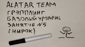 Грэпплинг базовый уровень, занятие 5 (нырок)