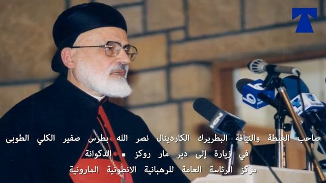 صاحب الغبطة والنيافة البطريرك الكاردينال نصر الله بطرس صفير الكلي الطوبى смотреть онлайн