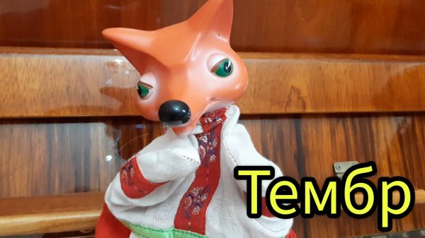 Тембр - для детей